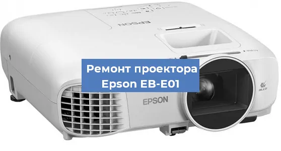Замена системной платы на проекторе Epson EB-E01 в Краснодаре